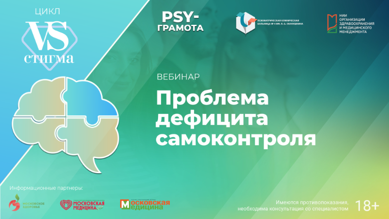 Вебинар «Проблема дефицита самоконтроля» в рамках цикла «Vs Стигма» проекта «PSY-грамота»
