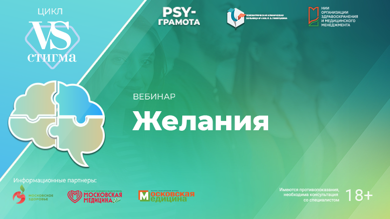 Вебинар «Желания» в рамках цикла «Vs Стигма» проекта «PSY-грамота»