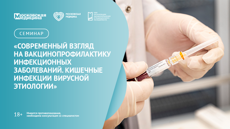 Семинар «Современный взгляд на вакцинопрофилактику инфекционных заболеваний. Кишечные инфекции вирусной этиологии»