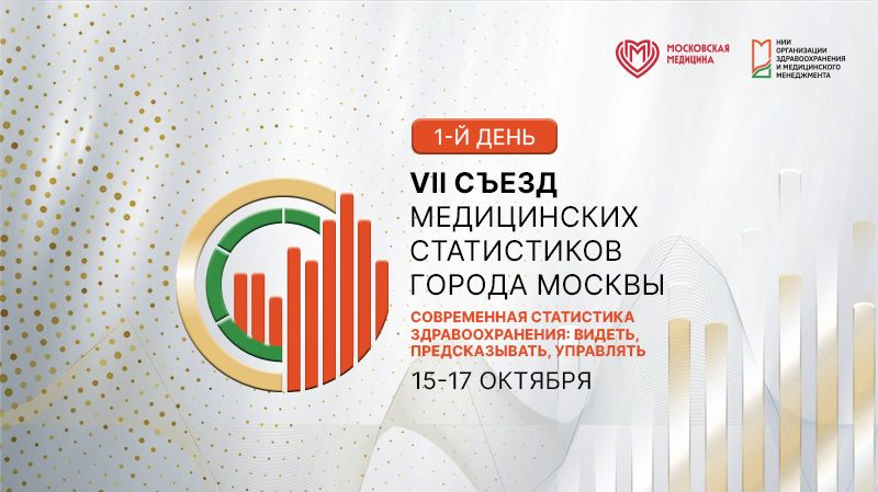 НИИОЗММ VII Съезд медицинских статистиков города Москвы. День 1-й. Мастер-классы