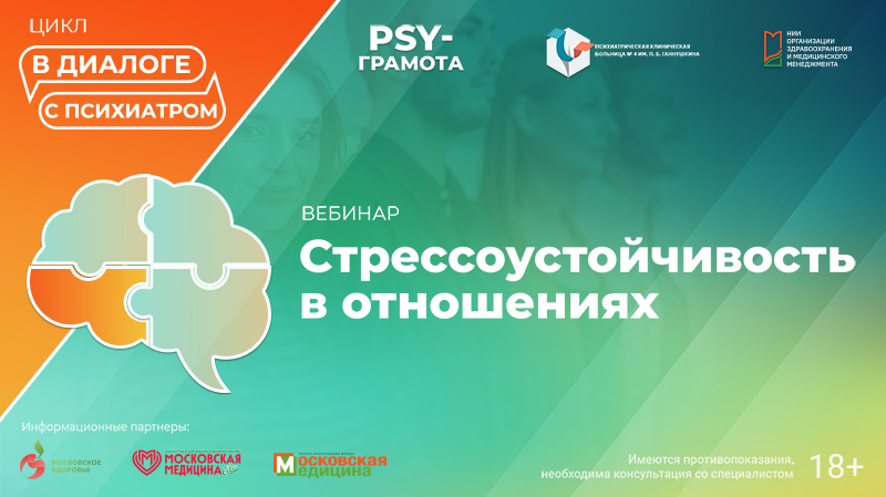 Вебинар «Стрессоустойчивость в отношениях» в рамках цикла «Диалоги с психиатром» проекта «PSY-грамота»