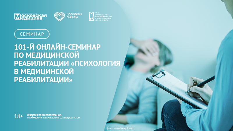 101-й онлайн-семинар по медицинской реабилитации «Психология в медицинской реабилитации»