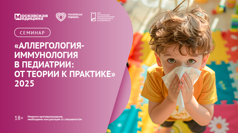 Семинар «Аллергология-иммунология в педиатрии: от теории к практике»