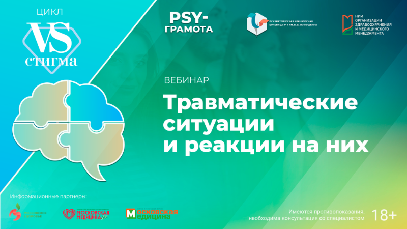 Вебинар «Травматические ситуации и реакции на них» в рамках цикла «Vs. Стигма» проекта «PSY-грамота»