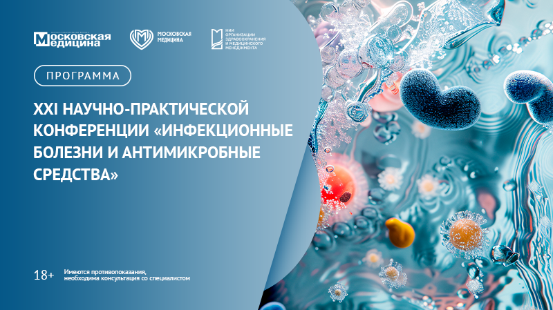XXI научно-практическая конференция «Инфекционные болезни и антимикробные средства» 1-й День
