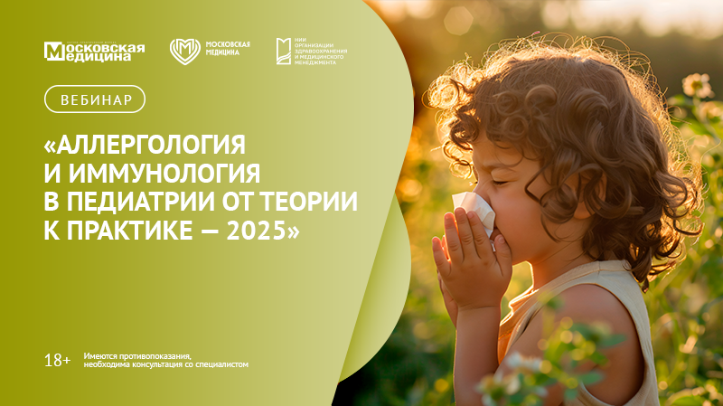Вебинар № 5 «Аллергология-иммунология в педиатрии: от теории к практике»