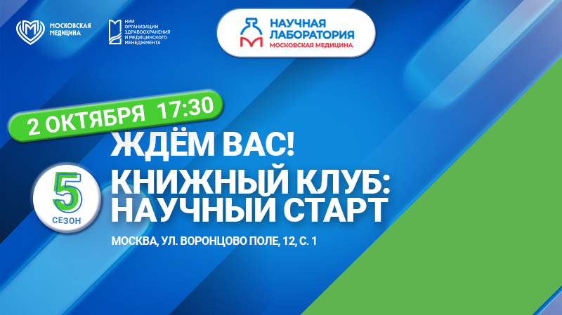 Научно-просветительская встреча Книжного клуба «Стальное горло» М. Булгакова: цена решения, этика риска и диалог с пациентом»