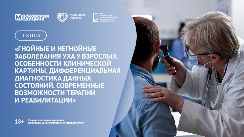https://ru.freepik.com/free-photo/close-up-physician-using-otoscope-ear-consultation-with-patient-woman-otologist-checking-infection-with-otolaryngology-instrument-medical-visit-coronavirus-pandemic_24249462.htm#fromView=search&page=1&position=1&uuid=a4dd Школа «Гнойные и негнойные заболевания уха у взрослых, особенности клинической картины, дифференциальная диагностика данных состояний. Современные возможности терапии и реабилитации»