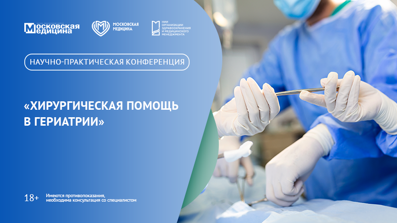 Научно-практическая конференция «Хирургическая помощь в гериатрии»