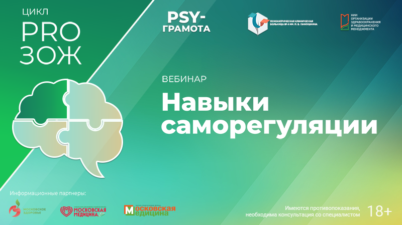 Вебинар «Навыки саморегуляции» в рамках цикла «PRO ЗОЖ» проекта «PSY-грамота»