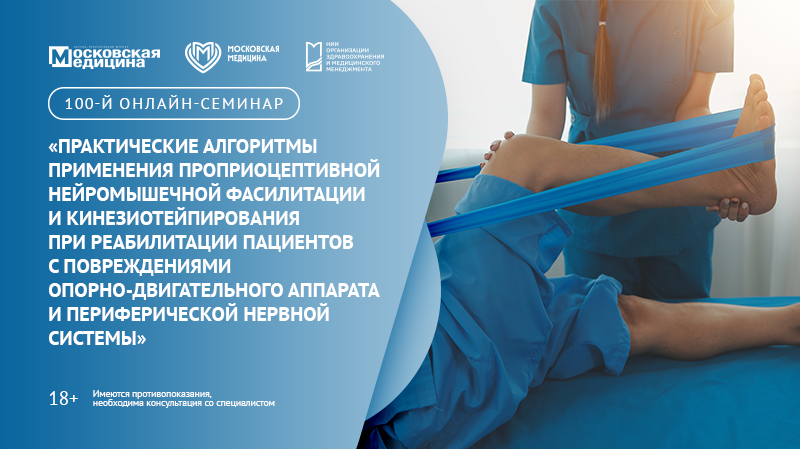 100-й онлайн-семинар по медицинской реабилитации