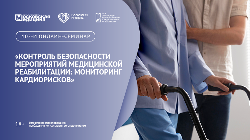 102-й онлайн-семинар по медицинской реабилитации «Контроль безопасности мероприятий медицинской реабилитации: мониторинг кардиорисков»
