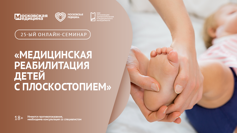 25-й онлайн-семинар по медицинской реабилитации детей «Медицинская реабилитация детей с плоскостопием»