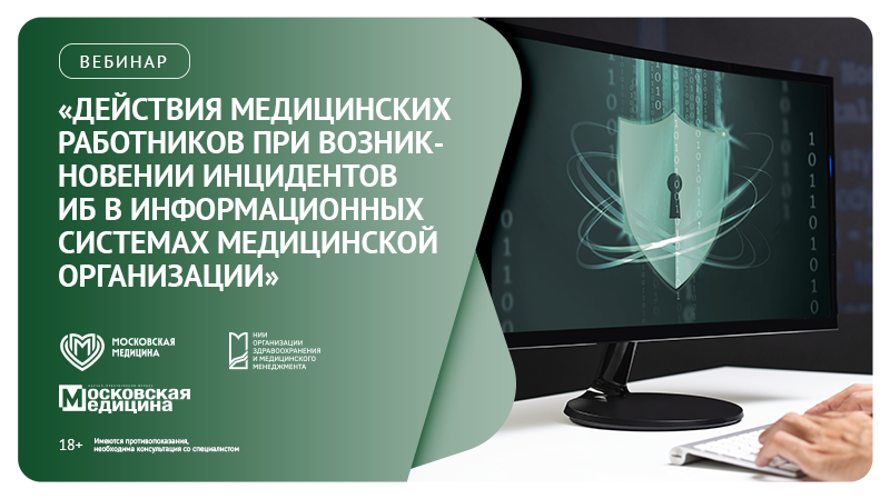 Вебинар «Действия медицинских работников при возникновении инцидентов ИБ в информационных системах медицинской организации»