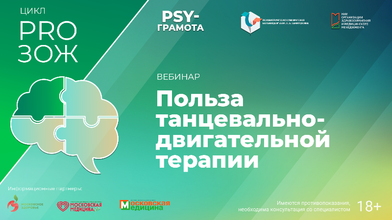 Вебинар «Польза танцевально-двигательной терапии» в рамках цикла «PRO ЗОЖ» проекта «PSY-грамота»