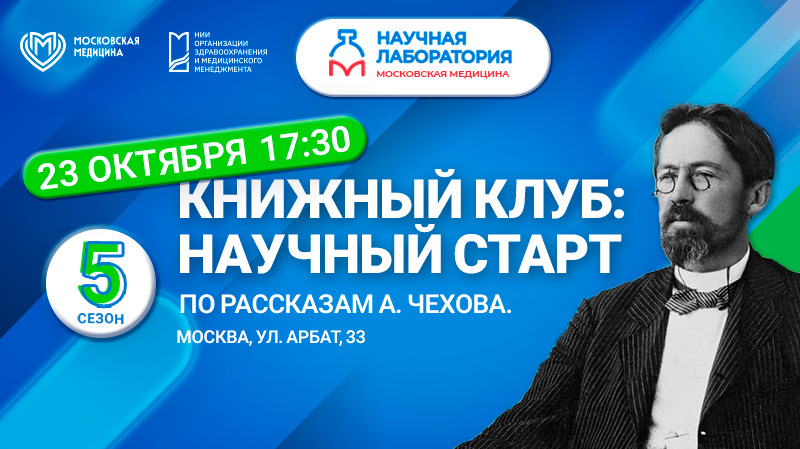 Научно-просветительская встреча Книжного клуба: А. Чехов и феномен выгорания врачей