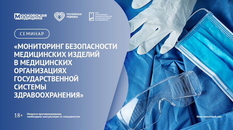 Семинар «Мониторинг безопасности медицинских изделий в медицинских организациях государственной системы здравоохранения»