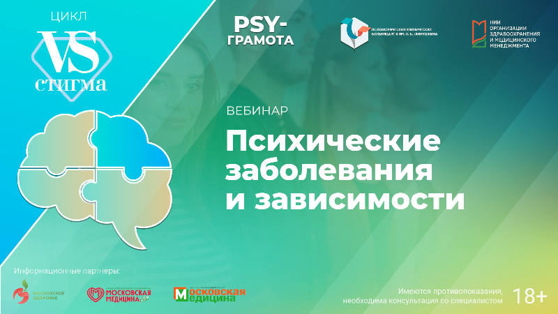 Вебинар «Психические заболевания и зависимости» в рамках цикла «Vs. Стигма» проекта «PSY-грамота»