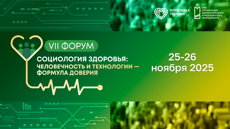 VII форум с международным участием «Социология здоровья: человекоцентричность и технологии — формула доверия», 1-й день