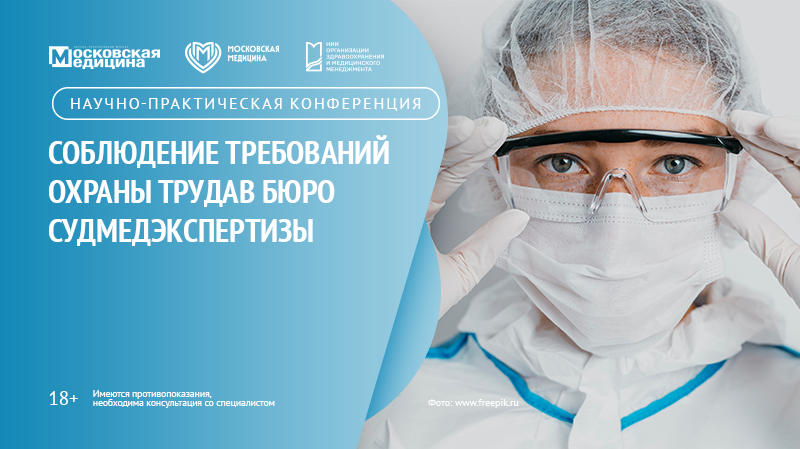 Научно-практическая конференция «Соблюдение требований охраны труда в Бюро судмедэкспертизы»