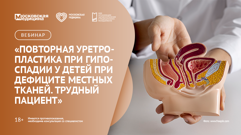 Вебинар «Повторная уретропластика при гипоспадии у детей при дефиците местных тканей. Трудный пациент»