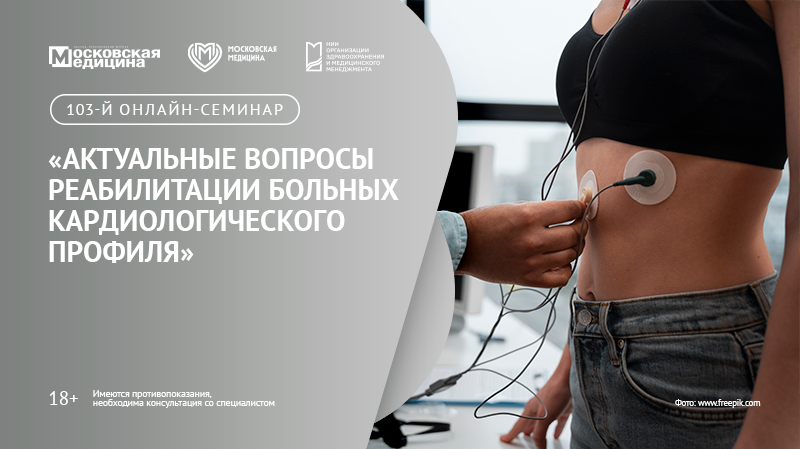 103-й онлайн-семинар по медицинской реабилитации «Актуальные вопросы реабилитации больных кардиологического профиля»