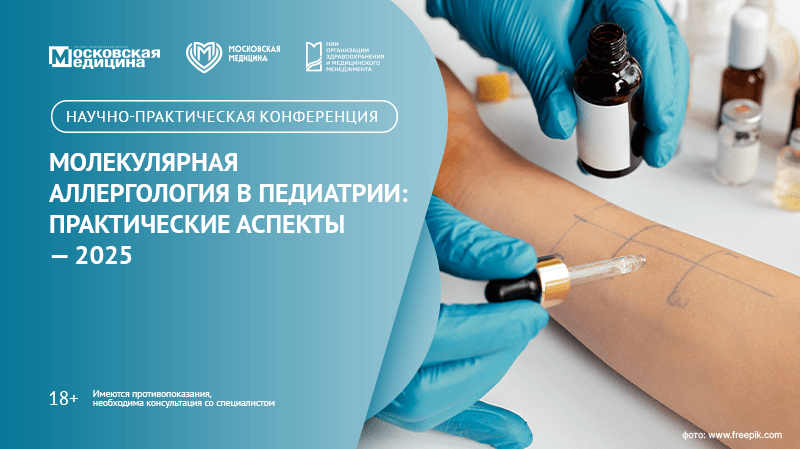Научно-практическая конференция «Молекулярная аллергология в педиатрии: практические аспекты — 2025»