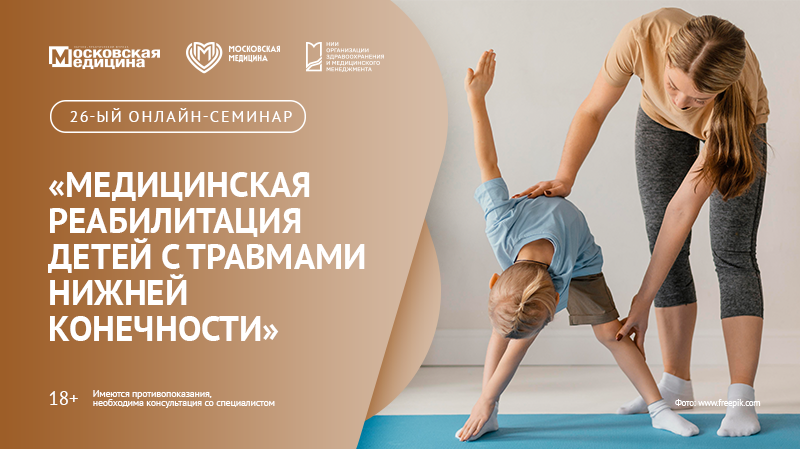 26-й онлайн-семинар по медицинской реабилитации детей «Медицинская реабилитация детей с травмами нижней конечности»