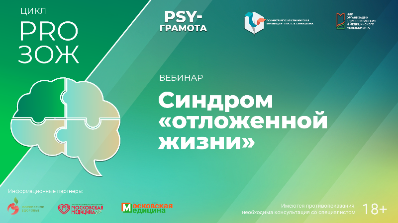 Вебинар «Синдром «отложенной жизни»» в рамках цикла «PRO ЗОЖ» проекта «PSY-грамота»