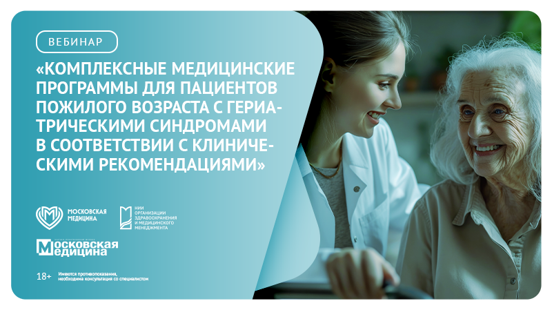 Вебинар «Комплексные медицинские программы для пациентов пожилого возраста с гериатрическими синдромами в соответствии с клиническими рекомендациями»