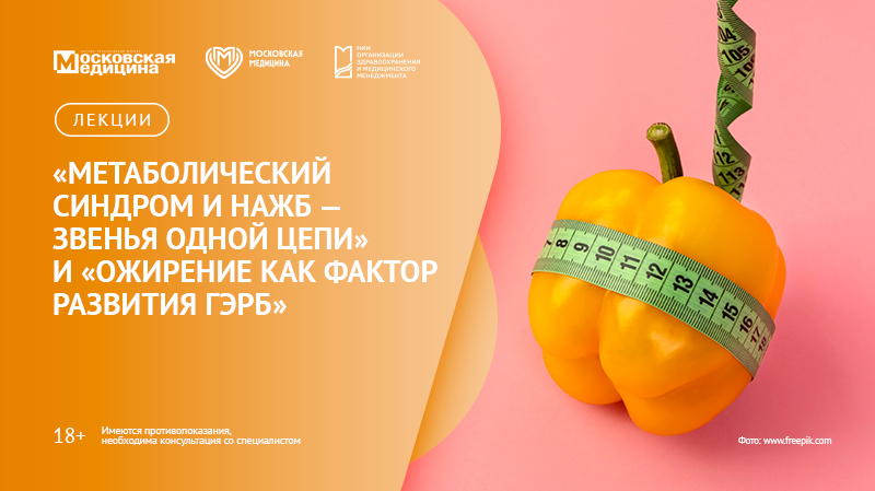 Лекция «Метаболический синдром и НАЖБ – звенья одной цепи» и «Ожирение как фактор развития ГЭРБ»