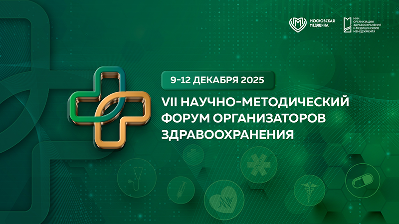 Пленарное заседание, VII Научно-методический форум организаторов здравоохранения 2025 «Цифровая экосистема здорового долголетия: клиентские пути, центры компетенций и бесшовные маршруты пациента»