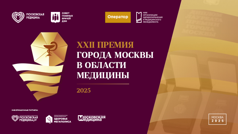 Финал конкурсного отбора лауреатов на соискание XXII юбилейной Премии города Москвы в области медицины