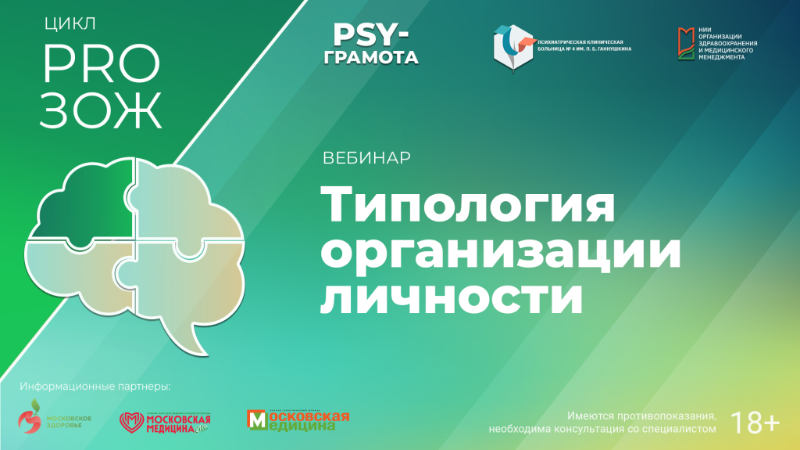 Вебинар «Типология организации личности» в рамках цикла «PRO ЗОЖ» проекта «PSY-грамота»