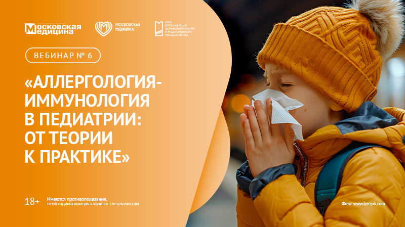 Вебинар № 6 «Аллергология-иммунология в педиатрии: от теории к практике»
