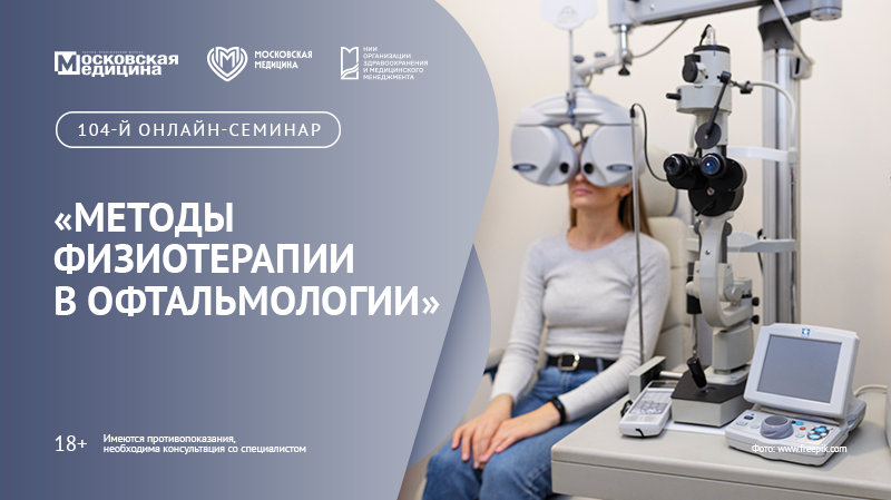 104-й онлайн-семинар по медицинской реабилитации «Методы физиотерапии в офтальмологии»