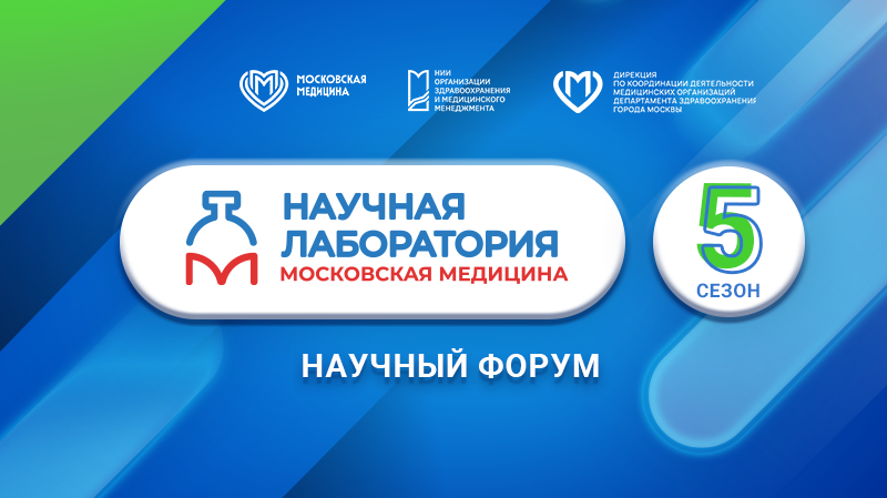 Научный форум в рамках проекта «Научная лаборатория: Московская медицина»