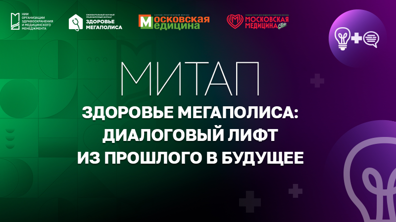 Митап «Журнал «Здоровье мегаполиса: диалоговый лифт из прошлого в будущее»