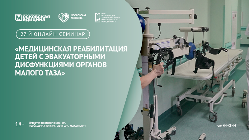 27-й онлайн-семинар по медицинской реабилитации детей «Медицинская реабилитация детей с эвакуаторными дисфункциями органов малого таза»