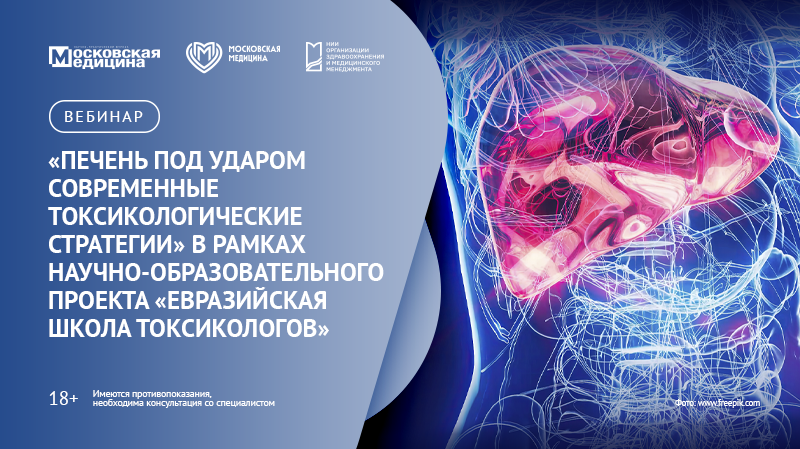 Вебинар «Печень под ударом: современные токсикологические стратегии» в рамках научно-образовательного проекта «Евразийская школа токсикологов»