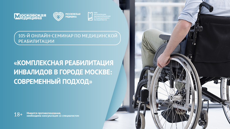 105-й онлайн-семинар по медицинской реабилитации «Комплексная реабилитация инвалидов в городе Москве: современный подход»