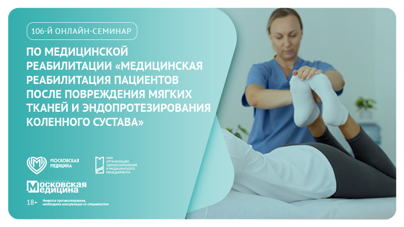 106-й онлайн-семинар по медицинской реабилитации «Медицинская реабилитация пациентов после повреждения мягких тканей и эндопротезирования коленного сустава»
