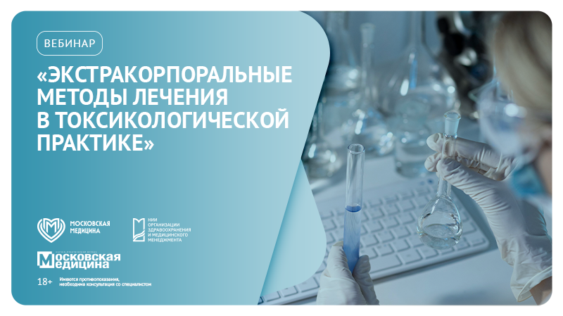 Вебинар «Экстракорпоральные методы детоксикации в токсикологической практике» в рамках научно-образовательного проекта «Евразийская школа токсикологов»
