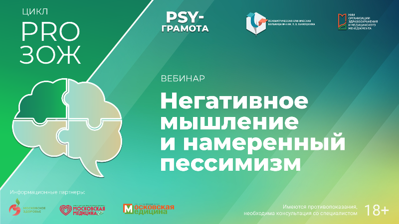 Вебинар «Негативное мышление и намеренный пессимизм» в рамках цикла «PRO ЗОЖ» проекта «PSY-грамота»