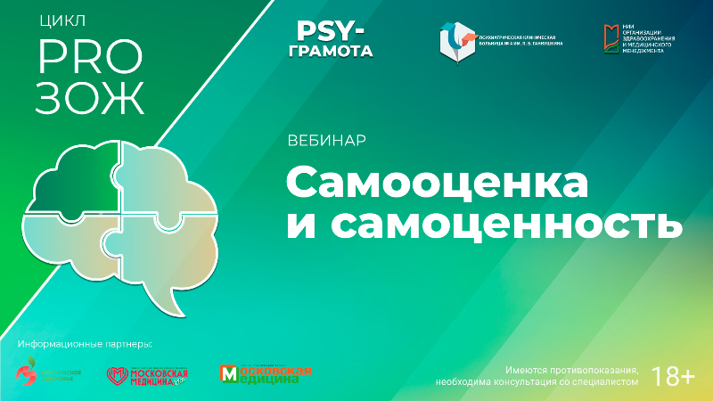 Вебинар «Самооценка и самоценность» в рамках цикла «PRO ЗОЖ» проекта «PSY-грамота»