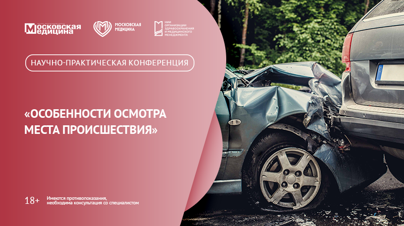 Научно-практическая конференция «Особенности осмотра места происшествия»