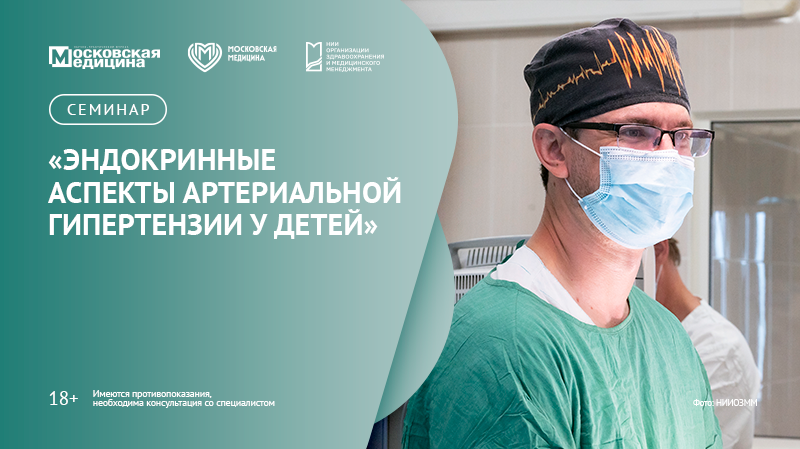Семинар «Эндокринные аспекты артериальной гипертензии у детей»