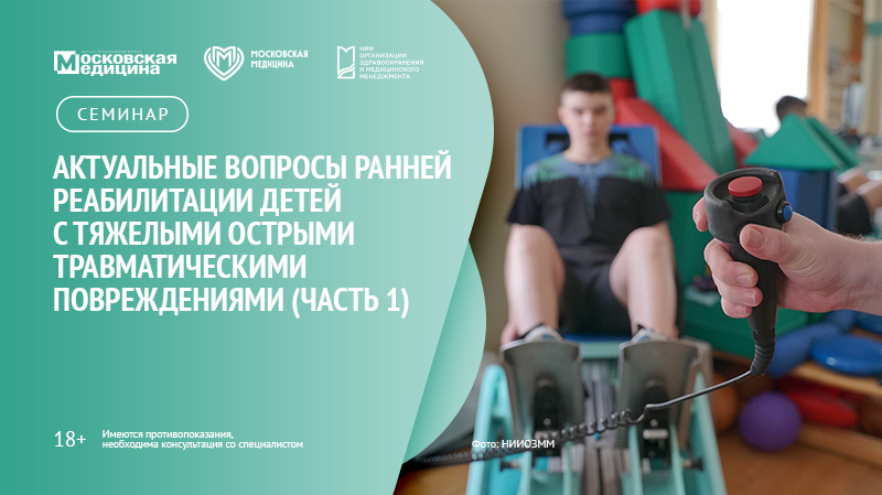 Семинар «Актуальные вопросы ранней реабилитации детей с тяжелыми острыми травматическими повреждениями (часть 1)»