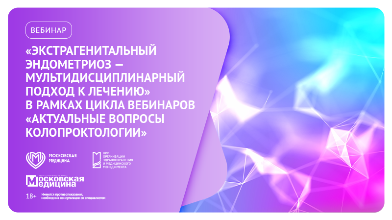 Вебинар «Экстрагенитальный эндометриоз – мультидисциплинарный подход к лечению» в рамках цикла вебинаров «Актуальные вопросы колопроктологии»