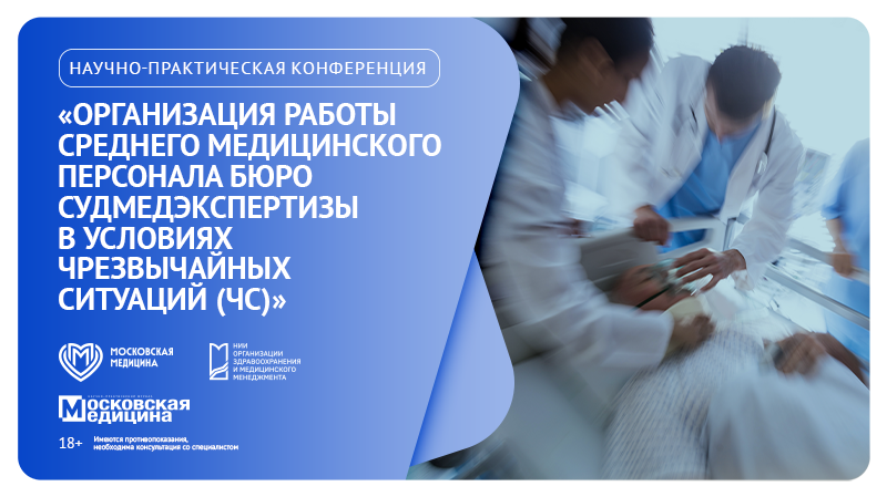 Научно-практическая конференция «Организация работы среднего медицинского персонала Бюро судмедэкспертизы в условиях чрезвычайных ситуаций (ЧС)»